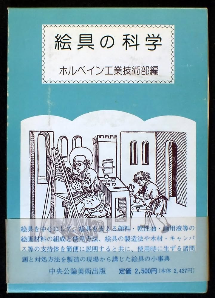 絵具の科学 改訂新版 Amazon.co.jp: 絵具の科学〔改訂新版〕 : ホルベイン工業技術部